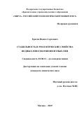 Ерасов Вадим Сергеевич. Стабильность и реологические свойства водных многокомпонентных пен: дис. кандидат наук: 02.00.11 - Коллоидная химия и физико-химическая механика. ФГБОУ ВО «МИРЭА - Российский технологический университет». 2019. 222 с.