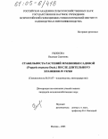 Рыжкова, Надежда Сергеевна. Стабильность растений земляники садовой (Fragaria ananassa Duch.) после длительного хранения in vitro: дис. кандидат сельскохозяйственных наук: 06.01.07 - Плодоводство, виноградарство. Москва. 2005. 135 с.