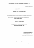 Чермит, Руслан Хизирович. Стабильность сильноосновных анионообменных мембран в условиях высокоинтенсивного электродиализа: дис. кандидат наук: 02.00.05 - Электрохимия. Краснодар. 2013. 171 с.