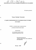 Тедеев, Кахабер Тамазович. Стадии совершения преступления и конструкции составов: дис. кандидат юридических наук: 12.00.08 - Уголовное право и криминология; уголовно-исполнительное право. Москва. 2005. 180 с.