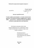 Быстров, Андрей Николаевич. Стадия судебного рассмотрения в уголовно-политических процессах в Российской империи пореформенного периода (1864 г. - начало XX в.): законодательное регулирование и особенности правоприменительной практики: дис. кандидат юридических наук: 12.00.01 - Теория и история права и государства; история учений о праве и государстве. Краснодар. 2010. 216 с.