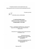 Терехова, Ольга Борисовна. Стафилодермия собак: Эпизоотология, клиническое проявление и терапия: дис. кандидат ветеринарных наук: 16.00.03 - Ветеринарная эпизоотология, микология с микотоксикологией и иммунология. Краснодар. 2002. 154 с.