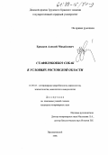 Ермаков, Алексей Михайлович. Стафилококкоз собак в условиях Ростовской области: дис. кандидат ветеринарных наук: 16.00.03 - Ветеринарная эпизоотология, микология с микотоксикологией и иммунология. Персиановский. 1998. 130 с.