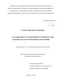 Стурова Виктория Андреевна. Сталефибробетон с применением отходов местных производств для транспортных сооружений: дис. кандидат наук: 00.00.00 - Другие cпециальности. ФГБОУ ВО «Волгоградский государственный технический университет». 2025. 193 с.