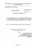 Талантова, Клара Васильевна. Сталефибробетон с заданными свойствами и строительные конструкции на его основе: дис. доктор технических наук: 05.23.01 - Строительные конструкции, здания и сооружения. Барнаул. 2013. 476 с.