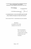 Галкин, Вячеслав Васильевич. Сталефибробетон с заполнителями и дискретной арматурой из отходов местных производств: дис. кандидат технических наук: 05.23.05 - Строительные материалы и изделия. Липецк. 2007. 208 с.