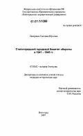 Пищулина, Светлана Юрьевна. Сталинградский городской Комитет обороны в 1941-1945 гг.: дис. кандидат исторических наук: 07.00.02 - Отечественная история. Волгоград. 2007. 250 с.