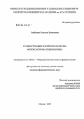 Зембатова, Светлана Евгеньевна. Стандартизация и контроль качества митоксантрона гидрохлорида: дис. кандидат фармацевтических наук: 15.00.02 - Фармацевтическая химия и фармакогнозия. Москва. 2004. 182 с.