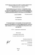 Устинникова, Ольга Борисовна. Стандартизация и валидация методов ракетного иммуноэлектрофореза и иммуноферментного анализа при контроле качества медицинских биологических препаратов: дис. кандидат биологических наук: 14.00.36 - Аллергология и иммулология. Москва. 2007. 144 с.