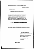 Синюк, Татьяна Федоровна. Стандартизация количественного тестирования индивидуального и комбинированного токсического действия солей меди(II), серебра(I), цинка(II), никеля(II) и клотримазола: дис. кандидат фармацевтических наук: 15.00.02 - Фармацевтическая химия и фармакогнозия. Москва. 2002. 126 с.