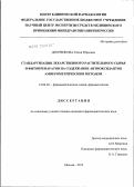Демченкова, Елена Юрьевна. Стандартизация лекарственного растительного сырья и фитопрепаратов на содержание антиоксидантов амперометрическим методом.: дис. кандидат фармацевтических наук: 14.04.02 - Фармацевтическая химия, фармакогнозия. Москва. 2012. 124 с.