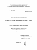 Егоров, Максим Валерьевич. Стандартизация сырья и препаратов солодки: дис. кандидат фармацевтических наук: 15.00.02 - Фармацевтическая химия и фармакогнозия. Пермь. 2005. 159 с.