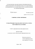 Смирнова, Марина Мироновна. Стандартизация травы фиалки и экстракта сухого, полученного на ее основе: дис. кандидат фармацевтических наук: 15.00.02 - Фармацевтическая химия и фармакогнозия. Пермь. 2004. 156 с.