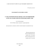 Гвоздецкий Антон Николаевич. Стандартизированная оценка и пути повышения качества ремиссии рекуррентной депрессии: дис. кандидат наук: 14.01.06 - Психиатрия. ФГБОУ ВО «Санкт-Петербургский государственный университет». 2021. 276 с.