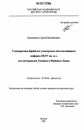 Ильяшенко, Сергей Михайлович. Стандартные dipinti на узкогорлых светлоглиняных амфорах III - IV вв. н.э.: по материалам Танаиса и Нижнего Дона: дис. кандидат исторических наук: 07.00.06 - Археология. Москва. 2007. 343 с.