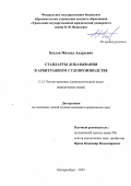 Козлов Михаил Андреевич. Стандарты доказывания в арбитражном судопроизводстве: дис. кандидат наук: 00.00.00 - Другие cпециальности. «Уральский государственный юридический университет имени В.Ф. Яковлева». 2025. 216 с.