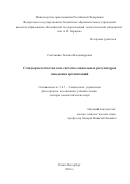 Сметанина Татьяна Владимировна. Стандарты качества как система социальных регуляторов поведения организаций: дис. доктор наук: 00.00.00 - Другие cпециальности. «Российский государственный педагогический университет им. А.И. Герцена». 2026. 343 с.