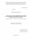 Дзанкисова, Ирма Хасановна. Стандарты в системе планирования социальных расходов бюджета: экономическое обоснование и эффективность использования: дис. кандидат экономических наук: 08.00.10 - Финансы, денежное обращение и кредит. Владикавказ. 2012. 206 с.