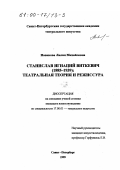 Новикова, Лилия Михайловна. Станислав Игнаций Виткевич, 1885-1935: Театральная теория и режиссура: дис. кандидат искусствоведения: 17.00.01 - Театральное искусство. Санкт-Петербург. 1999. 175 с.