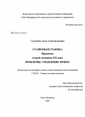 Суворова, Анна Александровна. Станковая графика Прикамья второй половины XX века. Проблемы. Тенденции. Имена: дис. кандидат искусствоведения: 17.00.09 - Теория и история искусства. Санкт-Петербург. 2008. 252 с.