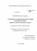 Гончаренко, Полина Георгиевна. Становление аналитических конструкций в английском языке: перфектные, пассивные и футуральные формы: дис. кандидат филологических наук: 10.02.04 - Германские языки. Белгород. 2009. 156 с.