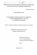 Умуро Джема Чуфа. Становление демократического общества в афро-развивающихся странах: На примере Эфиопии: дис. кандидат социологических наук: 22.00.04 - Социальная структура, социальные институты и процессы. Казань. 2000. 232 с.