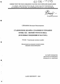 Слемзина, Виктория Владимировна. Становление дизайна упаковки в Германии конца XIX - первой трети XX века: Основные тенденции и мастера: дис. кандидат искусствоведения: 17.00.06 - Техническая эстетика и дизайн. Санкт-Петербург. 2005. 182 с.