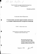 Саласкина, Закия Идрисовна. Становление духовно-нравственной личности в условиях национальной татарской гимназии: дис. кандидат педагогических наук: 13.00.01 - Общая педагогика, история педагогики и образования. Саратов. 1998. 175 с.