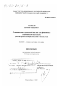Казаков, Евгений Фёдорович. Становление душевной жизни как феномена европейской культуры: На материале изобразительного искусства: дис. доктор культурологии: 24.00.01 - Теория и история культуры. Новосибирск. 2002. 287 с.