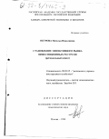 Петрова, Наталья Николаевна. Становление эффективного рынка инвестиционных ресурсов: Региональный аспект: дис. кандидат экономических наук: 08.00.05 - Экономика и управление народным хозяйством: теория управления экономическими системами; макроэкономика; экономика, организация и управление предприятиями, отраслями, комплексами; управление инновациями; региональная экономика; логистика; экономика труда. Москва. 1999. 186 с.