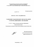 Михеева, Елена Владимировна. Становление экологической субкультуры детей в системе дошкольного образования: дис. кандидат педагогических наук: 13.00.07 - Теория и методика дошкольного образования. Екатеринбург. 2009. 258 с.