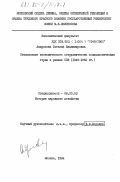 Андросова, Татьяна Владимировна. Становление экономического сотрудничества социалистических стран в рамках СЭВ (1949-1962 гг.): дис. кандидат экономических наук: 08.00.03 - История народного хозяйства. Москва. 1984. 206 с.