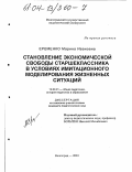 Еременко, Марина Ивановна. Становление экономической свободы старшеклассника в условиях имитационного моделирования жизненных ситуаций: дис. кандидат педагогических наук: 13.00.01 - Общая педагогика, история педагогики и образования. Волгоград. 2003. 169 с.