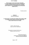 Липкань, Наталия Владимировна. Становление эстетических ценностных ориентаций младших подростков на основе личностно-смысловой модели обучения: дис. кандидат педагогических наук: 13.00.01 - Общая педагогика, история педагогики и образования. Иркутск. 2007. 187 с.