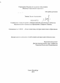 Энеева, Лидия Адыхановна. Становление этнокультурной и общероссийской идентичности субъектов образовательного процесса в учреждениях Северного Кавказа: дис. доктор педагогических наук: 13.00.01 - Общая педагогика, история педагогики и образования. Санкт-Петербург. 2010. 374 с.