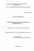 Титова, Татьяна Петровна. Становление федеративной государственности в современной России: дис. кандидат политических наук: 23.00.02 - Политические институты, этнополитическая конфликтология, национальные и политические процессы и технологии. Москва. 1999. 136 с.