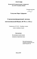 Галиуллин, Марат Зуфарович. Становление федеративной системы постколониальной Индии: 50-70-е гг. XX в.: дис. кандидат исторических наук: 07.00.03 - Всеобщая история (соответствующего периода). Казань. 2007. 314 с.