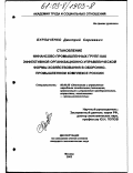 Бураченко, Дмитрий Сергеевич. Становление финансово-промышленных групп как эффективной организационно-управленческой формы хозяйствования в оборонно-промышленном комплексе России: дис. кандидат экономических наук: 08.00.05 - Экономика и управление народным хозяйством: теория управления экономическими системами; макроэкономика; экономика, организация и управление предприятиями, отраслями, комплексами; управление инновациями; региональная экономика; логистика; экономика труда. Москва. 2002. 186 с.