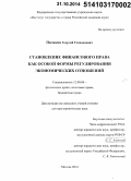 Пиликин, Георгий Геннадиевич. Становление финансового права как особой формы регулирования экономических отношений: дис. кандидат наук: 12.00.04 - Предпринимательское право; арбитражный процесс. Москва. 2014. 397 с.
