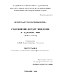 Шозиёева Гулмо Парвонашоевна. СТАНОВЛЕНИЕ ФИРДОУСИВЕДЕНИЯ В ТАДЖИКИСТАНЕ (30-40 гг. XX века): дис. кандидат наук: 10.01.08 - Теория литературы, текстология. Институт языка и литературы им. Рудаки Академии наук Республики Таджикистан. 2017. 178 с.