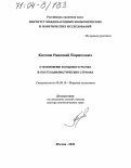 Козлов, Николай Борисович. Становление фондового рынка в постсоциалистических странах: дис. доктор экономических наук: 08.00.14 - Мировая экономика. Москва. 2003. 384 с.