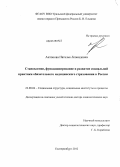 Антонова, Наталья Леонидовна. Становление, функционирование и развитие социальной практики обязательного медицинского страхования в России: дис. доктор социологических наук: 22.00.04 - Социальная структура, социальные институты и процессы. Екатеринбург. 2012. 285 с.