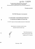 Толстых, Маргарита Александровна. Становление гендерной идентичности студентов младших курсов вузов: дис. кандидат педагогических наук: 13.00.08 - Теория и методика профессионального образования. Волгоград. 2006. 221 с.