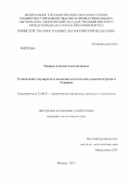 Токарев, Алексей Александрович. Становление государства и эволюция политических режимов Грузии и Украины: дис. кандидат политических наук: 23.00.02 - Политические институты, этнополитическая конфликтология, национальные и политические процессы и технологии. Москва. 2012. 211 с.