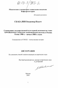 Скакалин, Владимир Ильич. Становление государственной культурной политики на этапе трансформации социально-экономической системы в России. Конец 1980-х - начало 2000-х годов: дис. кандидат исторических наук: 07.00.02 - Отечественная история. Москва. 2003. 233 с.