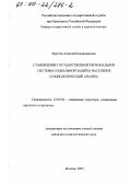 Крестов, Алексей Владимирович. Становление государственной региональной системы социальной защиты населения: Социологический анализ: дис. кандидат социологических наук: 22.00.04 - Социальная структура, социальные институты и процессы. Москва. 2000. 145 с.