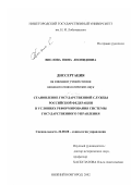 Вислова, Нина Леонидовна. Становление государственной службы Российской Федерации в условиях реформирования системы государственного управления: дис. кандидат социологических наук: 22.00.08 - Социология управления. Нижний Новгород. 2002. 187 с.