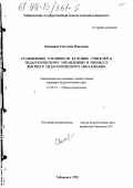 Понарина, Светлана Павловна. Становление готовности будущих учителей к педагогическому управлению в процессе высшего педагогического образования: дис. кандидат педагогических наук: 13.00.01 - Общая педагогика, история педагогики и образования. Хабаровск. 1998. 193 с.