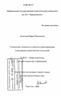 Ахметова, Мария Николаевна. Становление готовности студентов к проектированию и реализации педагогических технологий: дис. доктор педагогических наук: 13.00.01 - Общая педагогика, история педагогики и образования. Улан-Удэ. 2006. 495 с.