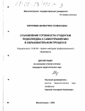 Королева, Валентина Османовна. Становление готовности студентов педколледжа к самоуправлению в образовательном процессе: дис. кандидат педагогических наук: 13.00.08 - Теория и методика профессионального образования. Магнитогорск. 2000. 191 с.
